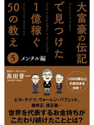 cover image of 大富豪の伝記で見つけた 1億稼ぐ50の教え(5) メンタル編